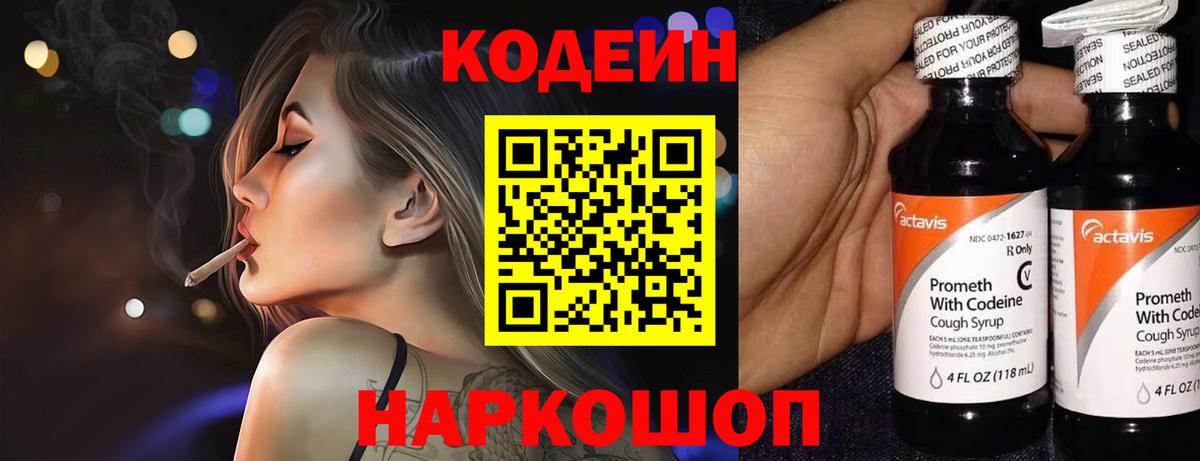 Кодеин Purple Drank Алексин